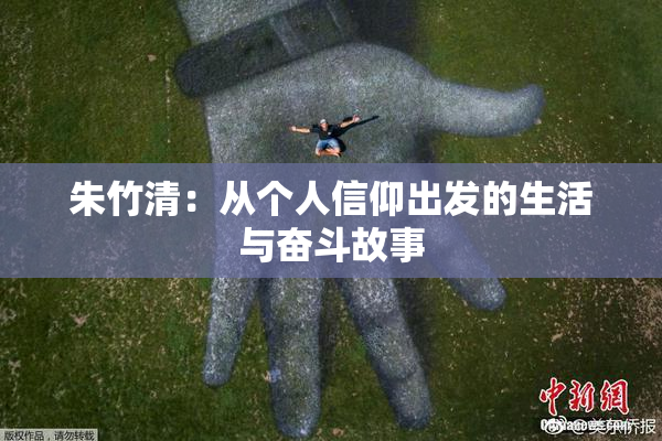 朱竹清：从个人信仰出发的生活与奋斗故事