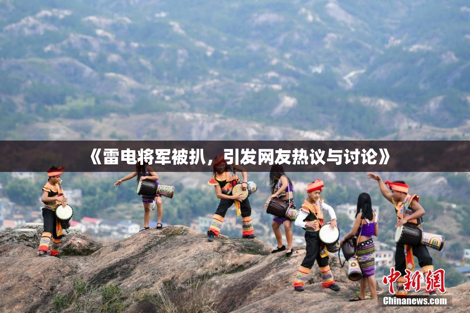 《雷电将军被扒，引发网友热议与讨论》