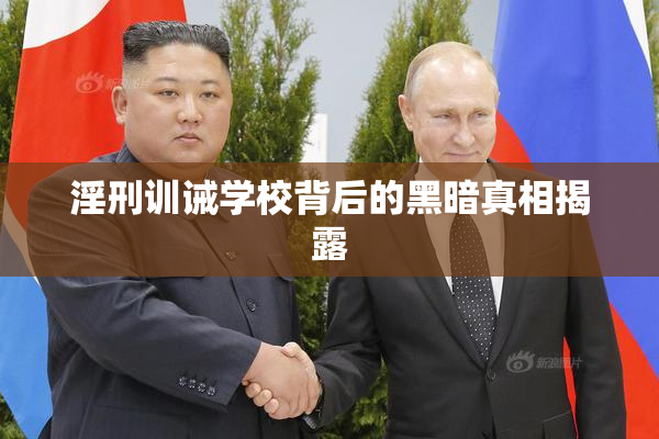 淫刑训诫学校背后的黑暗真相揭露
