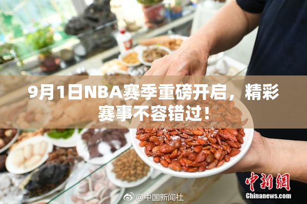 9月1日NBA赛季重磅开启，精彩赛事不容错过！