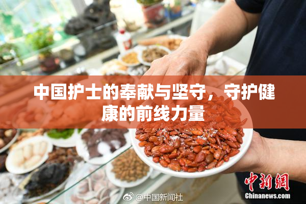 中国护士的奉献与坚守，守护健康的前线力量