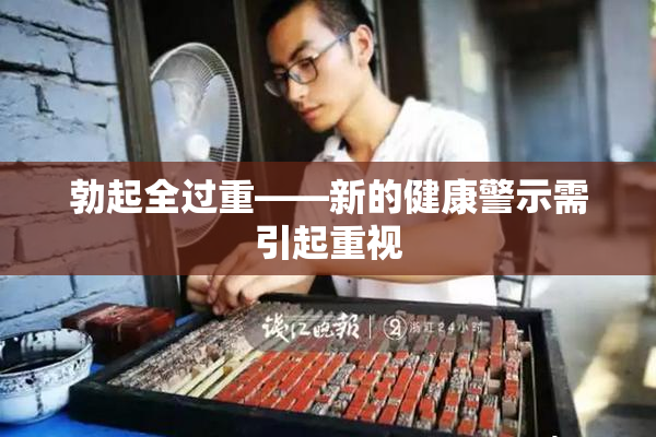 勃起全过重——新的健康警示需引起重视