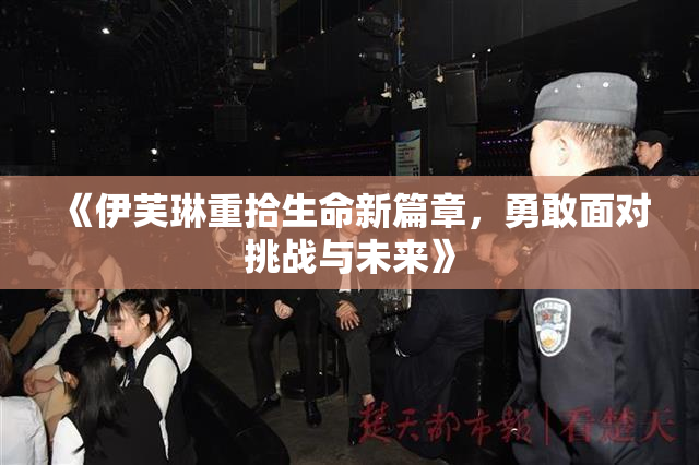 《伊芙琳重拾生命新篇章，勇敢面对挑战与未来》