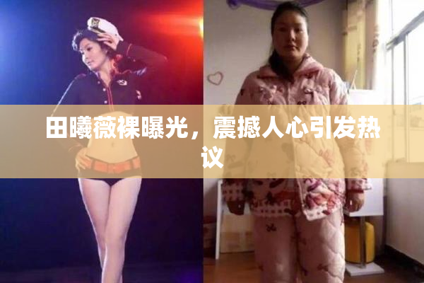 田曦薇裸曝光，震撼人心引发热议