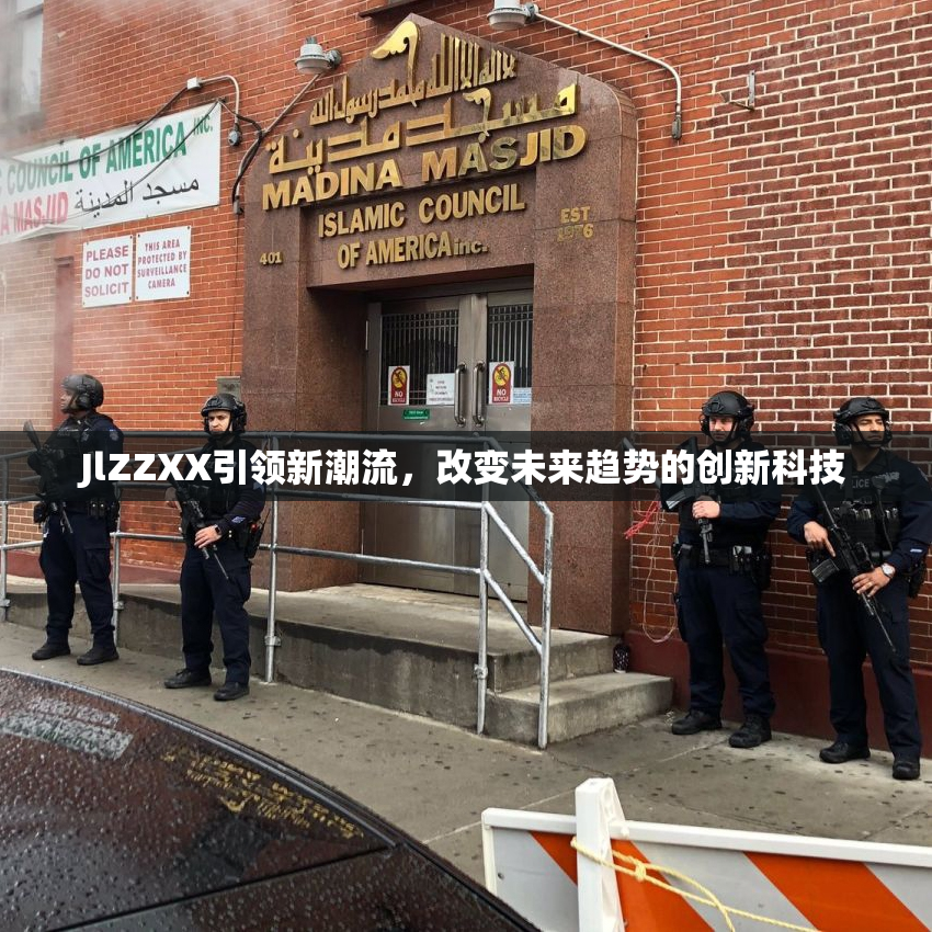 JlZZXX引领新潮流，改变未来趋势的创新科技