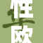性欧美X：揭示当代文化中的性别与权力博弈