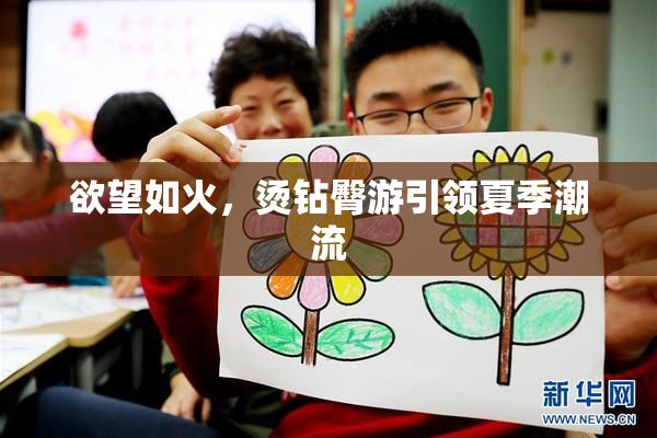 欲望如火，烫钻臀游引领夏季潮流