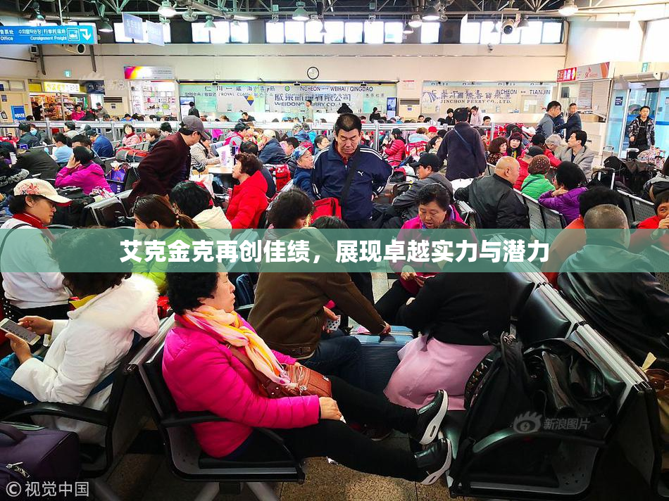 艾克金克再创佳绩，展现卓越实力与潜力
