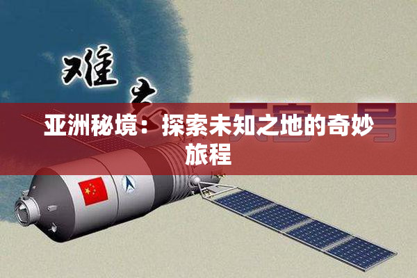 亚洲秘境：探索未知之地的奇妙旅程