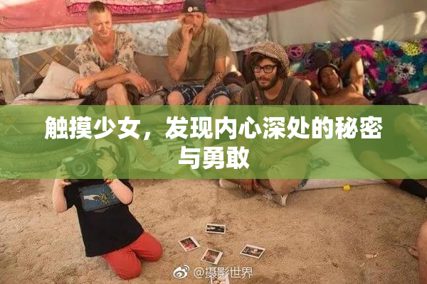 触摸少女，发现内心深处的秘密与勇敢