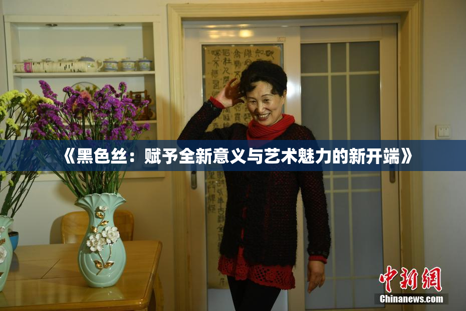 《黑色丝：赋予全新意义与艺术魅力的新开端》