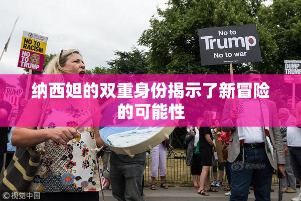 纳西妲的双重身份揭示了新冒险的可能性