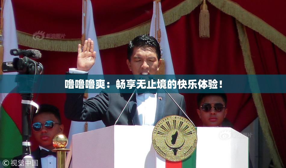 噜噜噜爽：畅享无止境的快乐体验！