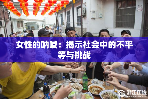女性的呐喊：揭示社会中的不平等与挑战