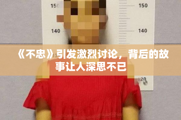 《不忠》引发激烈讨论，背后的故事让人深思不已