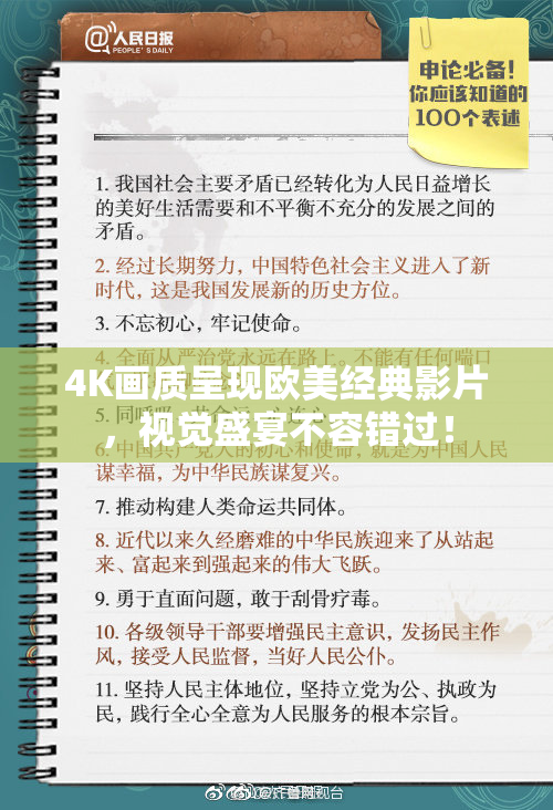 4K画质呈现欧美经典影片，视觉盛宴不容错过！