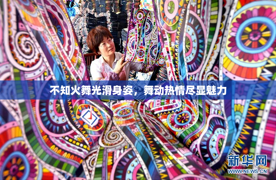 不知火舞光滑身姿，舞动热情尽显魅力