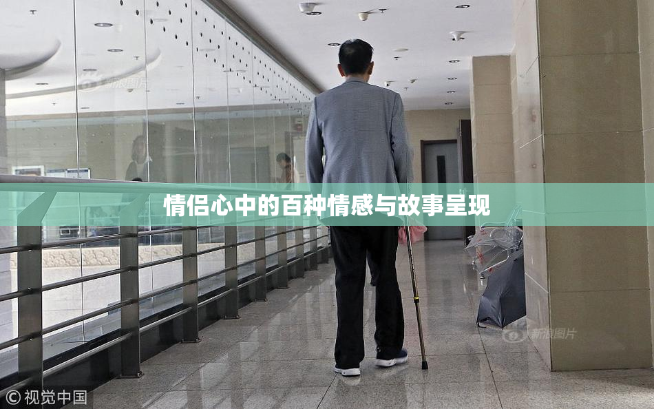 情侣心中的百种情感与故事呈现