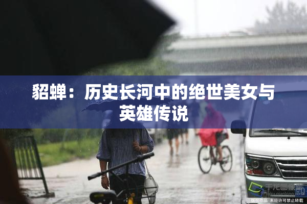 貂蝉：历史长河中的绝世美女与英雄传说