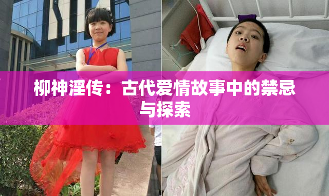 柳神淫传：古代爱情故事中的禁忌与探索