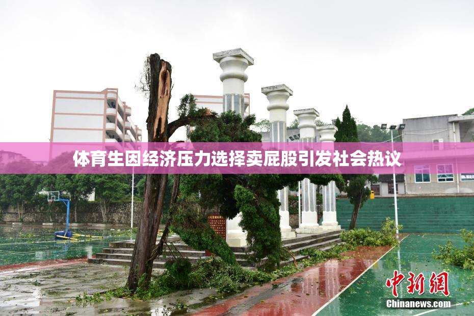 体育生因经济压力选择卖屁股引发社会热议