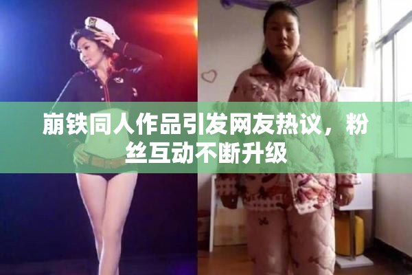 崩铁同人作品引发网友热议，粉丝互动不断升级