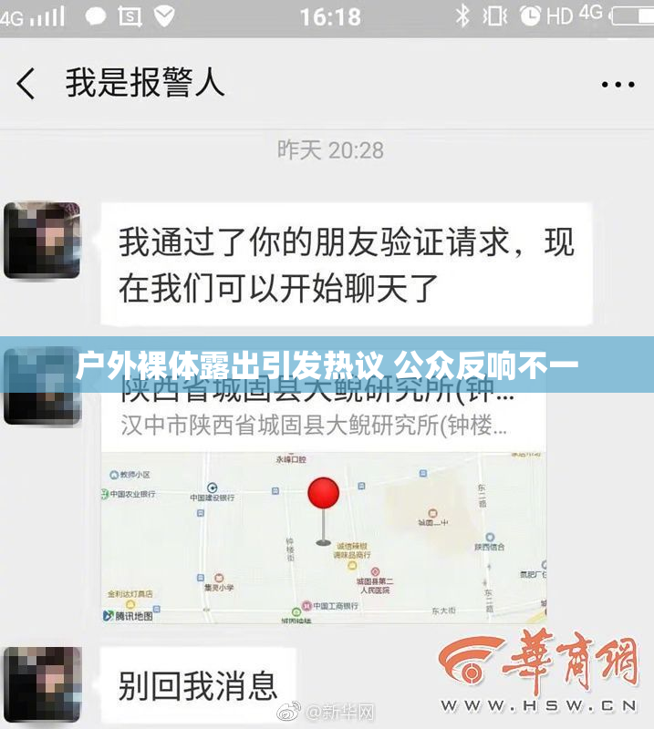 户外裸体露出引发热议 公众反响不一