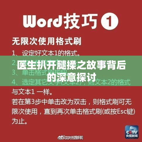 医生扒开腿揉之故事背后的深意探讨