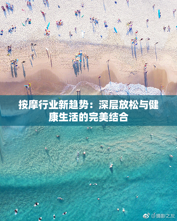 按摩行业新趋势：深层放松与健康生活的完美结合