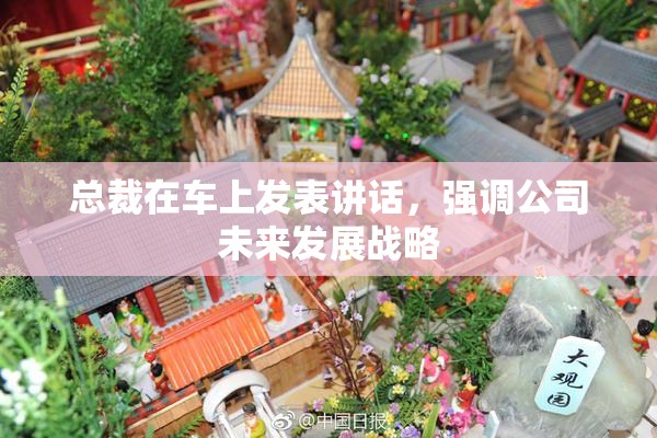 总裁在车上发表讲话，强调公司未来发展战略