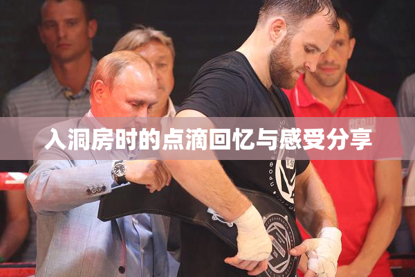 入洞房时的点滴回忆与感受分享