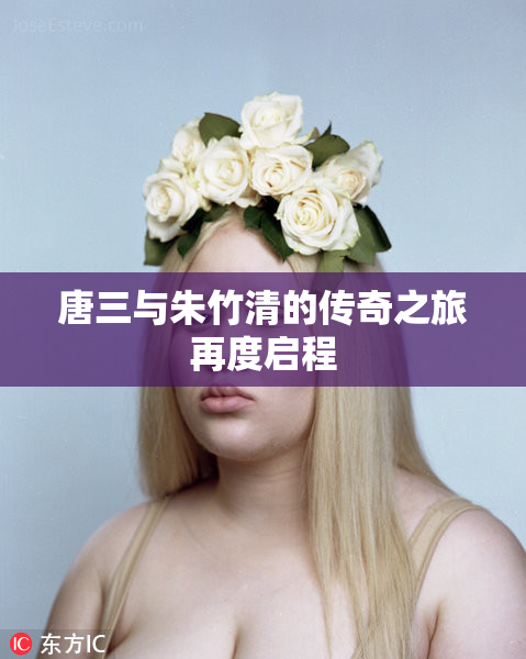 唐三与朱竹清的传奇之旅再度启程