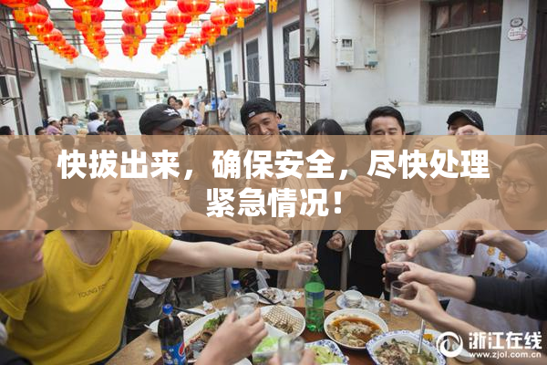 快拔出来，确保安全，尽快处理紧急情况！