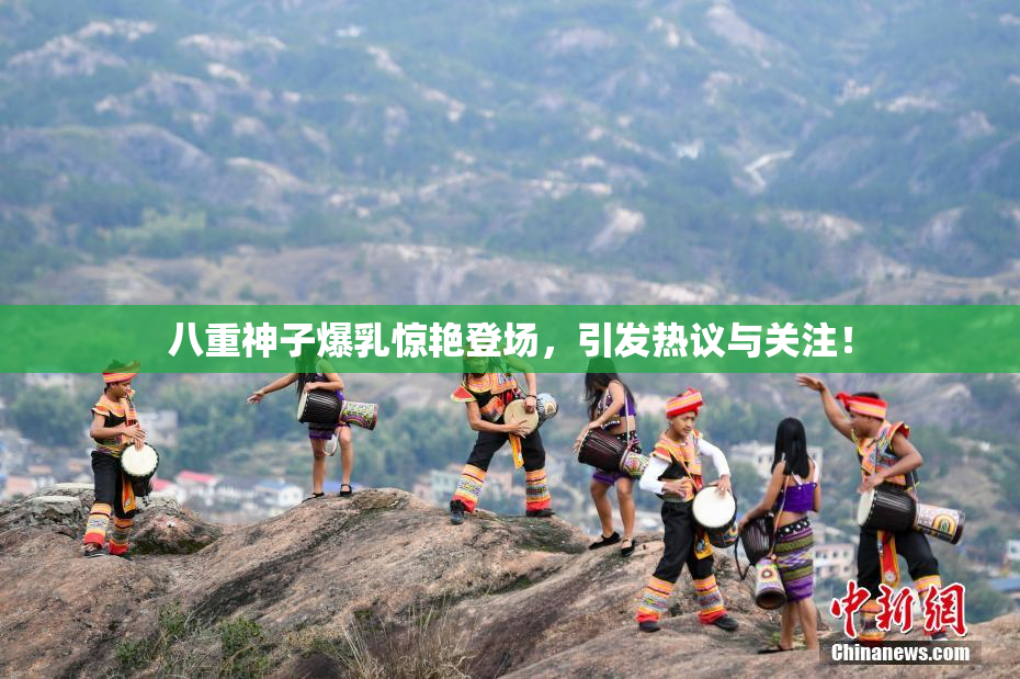 八重神子爆乳惊艳登场，引发热议与关注！