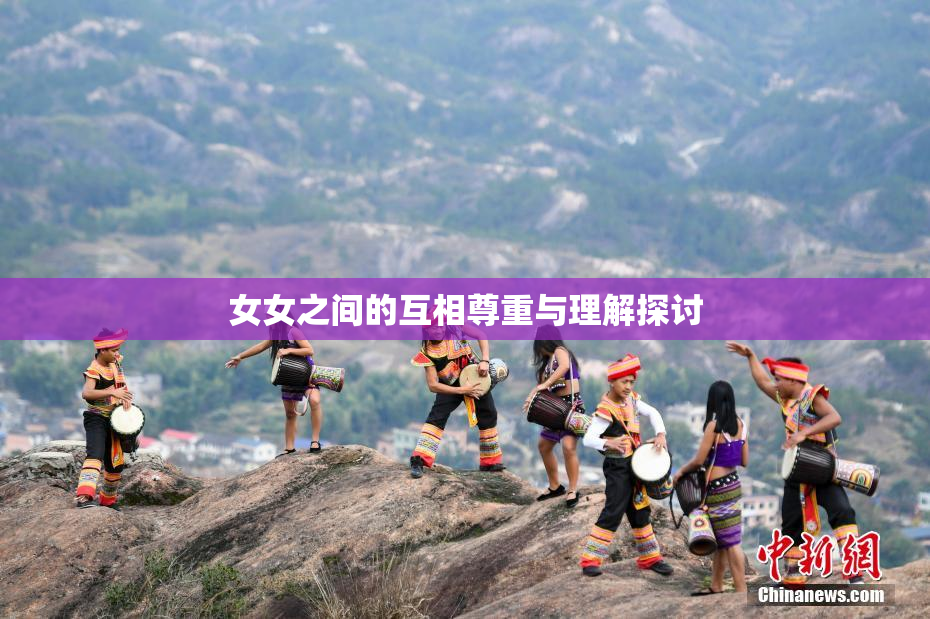 女女之间的互相尊重与理解探讨