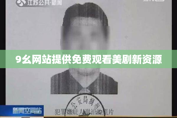 9幺网站提供免费观看美剧新资源