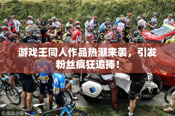 游戏王同人作品热潮来袭，引发粉丝疯狂追捧！