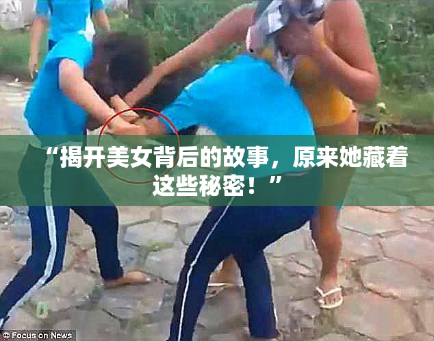 “揭开美女背后的故事，原来她藏着这些秘密！”