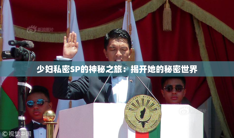 少妇私密SP的神秘之旅：揭开她的秘密世界