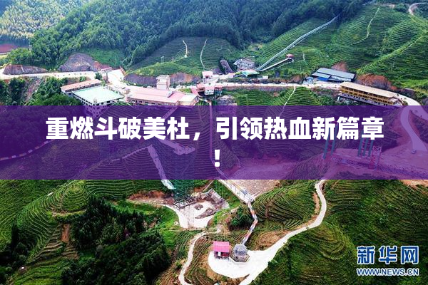 重燃斗破美杜，引领热血新篇章！