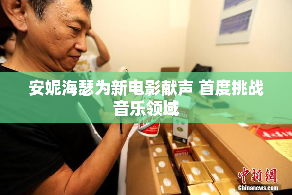 安妮海瑟为新电影献声 首度挑战音乐领域