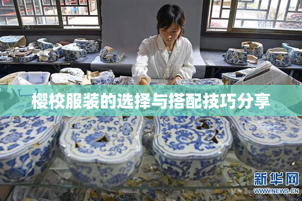樱校服装的选择与搭配技巧分享