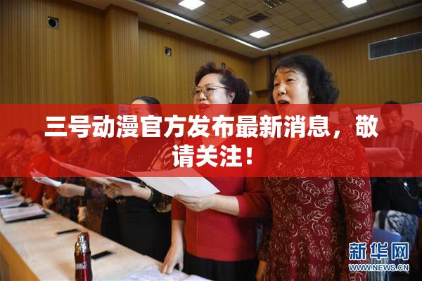 三号动漫官方发布最新消息，敬请关注！