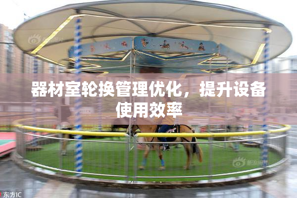 器材室轮换管理优化，提升设备使用效率