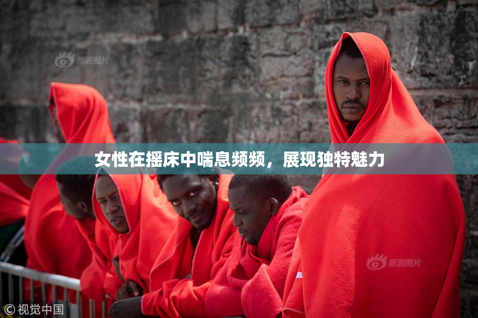 女性在摇床中喘息频频，展现独特魅力