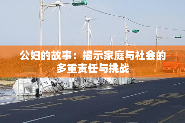 公妇的故事：揭示家庭与社会的多重责任与挑战