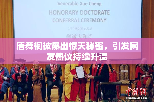 唐舞桐被爆出惊天秘密，引发网友热议持续升温