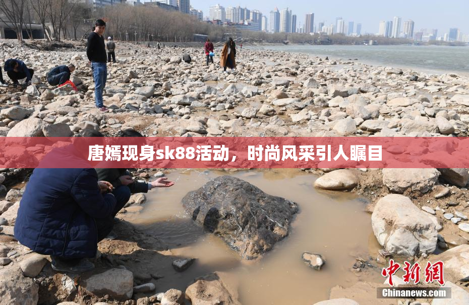 唐嫣现身sk88活动，时尚风采引人瞩目