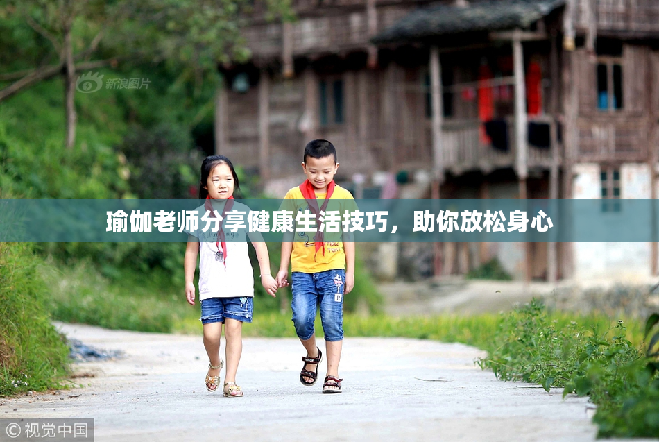 瑜伽老师分享健康生活技巧，助你放松身心