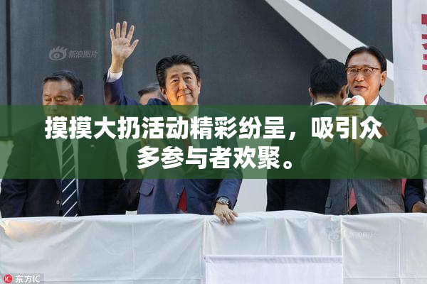 摸摸大扔活动精彩纷呈，吸引众多参与者欢聚。